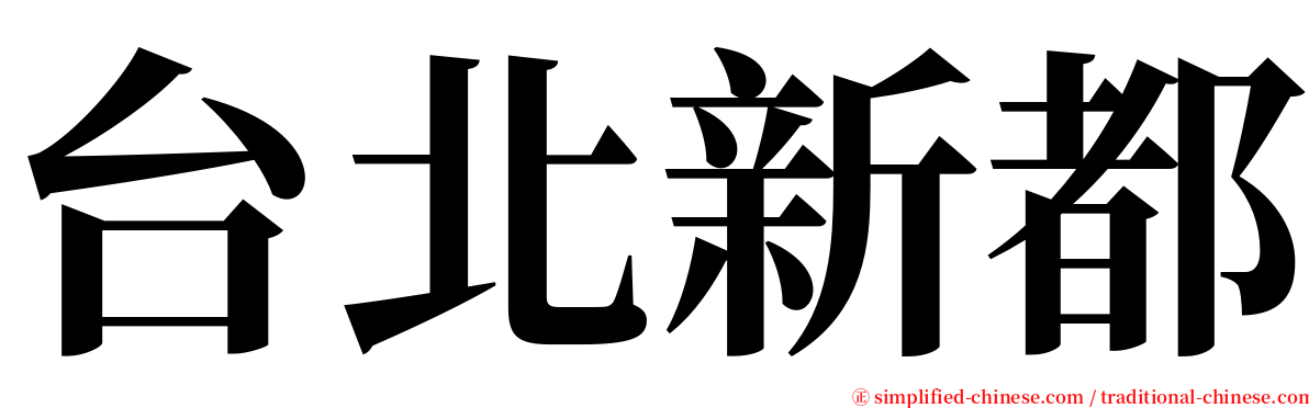 台北新都 serif font