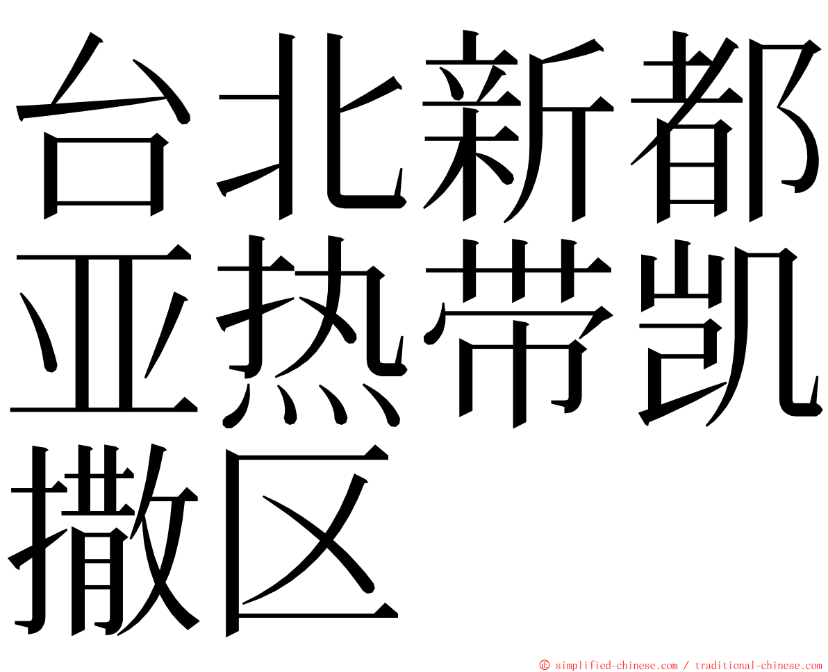 台北新都亚热带凯撒区 ming font