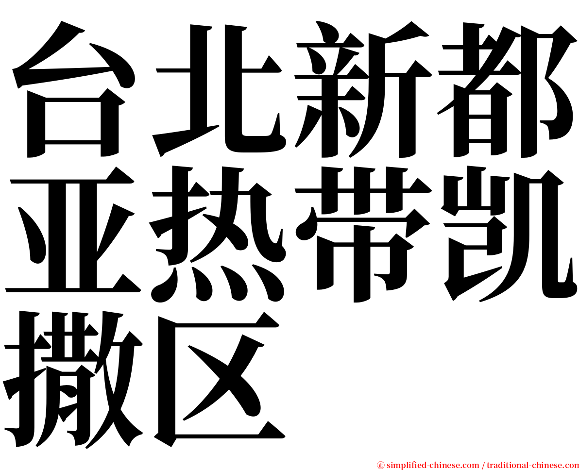 台北新都亚热带凯撒区 serif font
