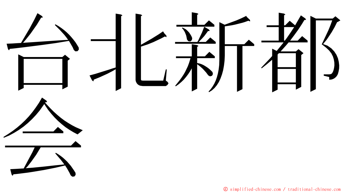 台北新都会 ming font