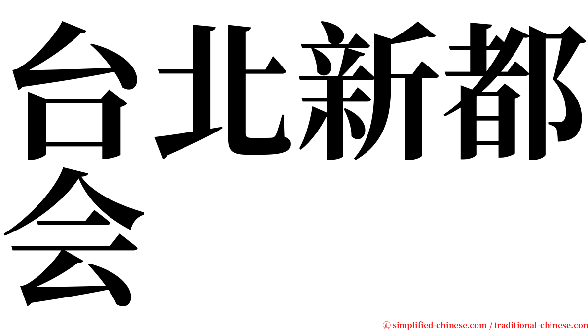 台北新都会 serif font
