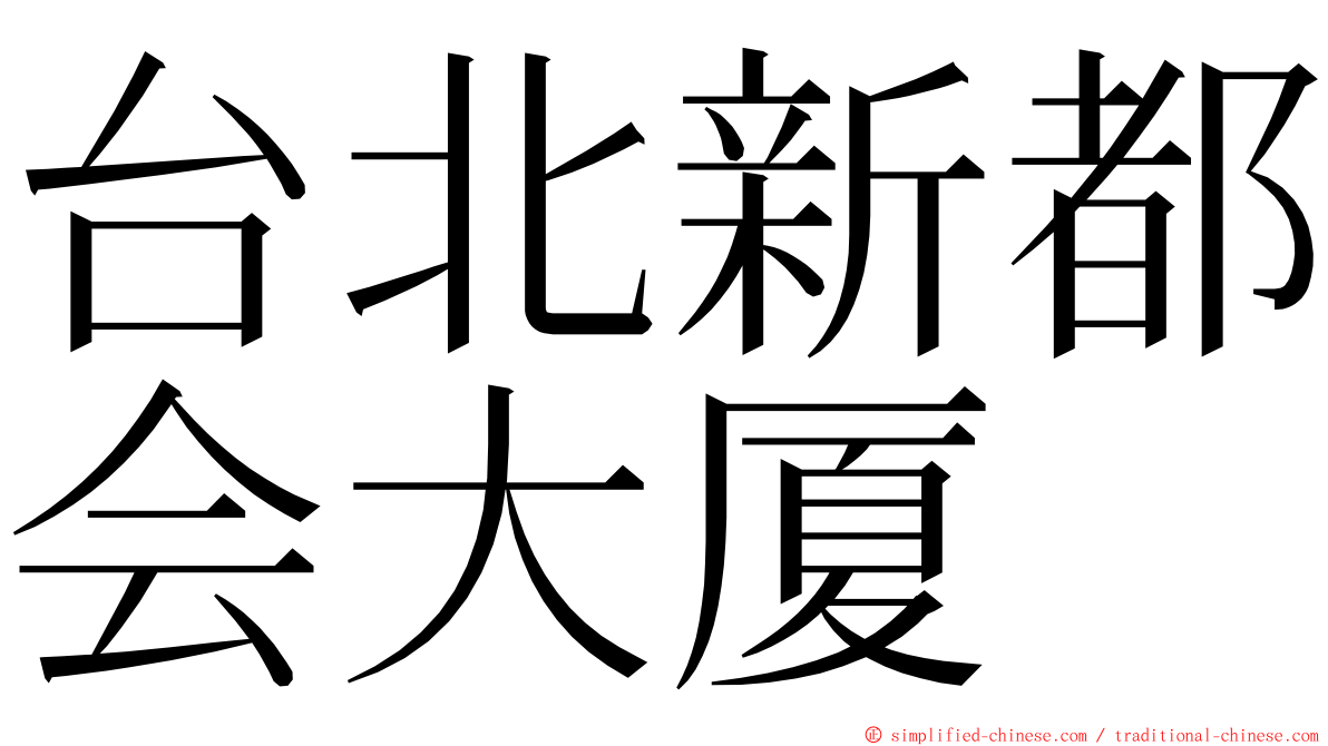 台北新都会大厦 ming font