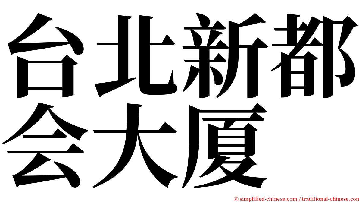 台北新都会大厦 serif font