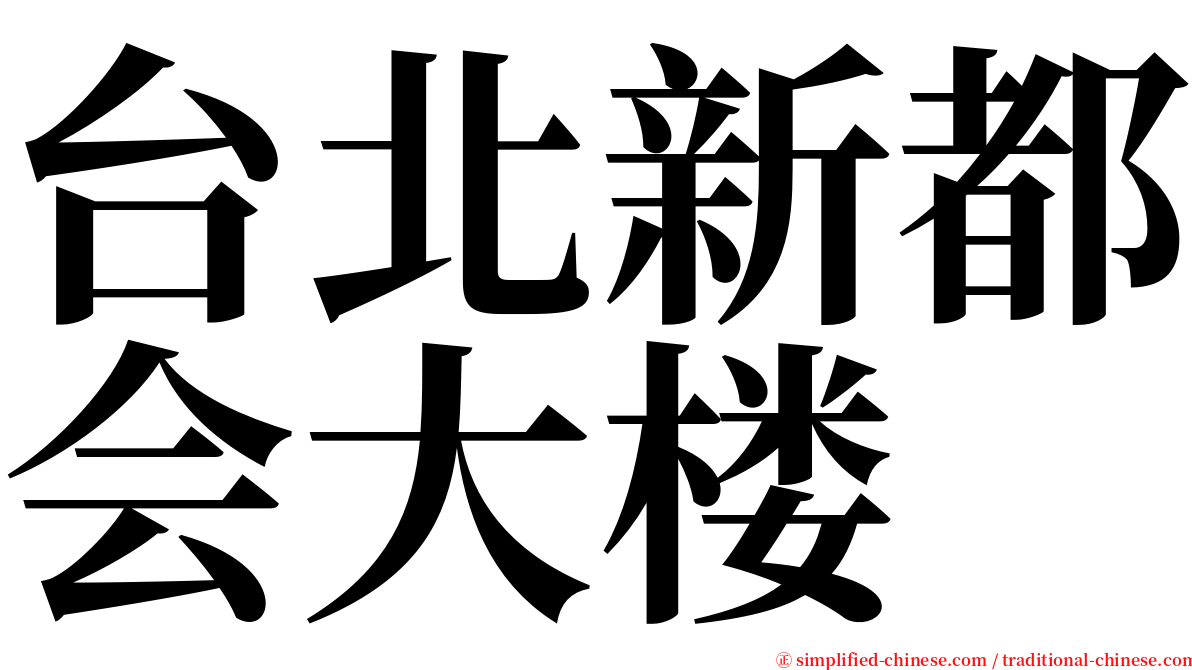 台北新都会大楼 serif font