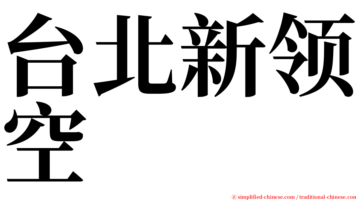 台北新领空 serif font