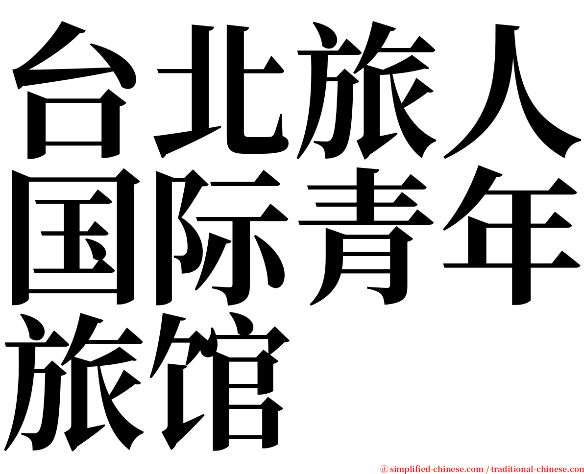 台北旅人国际青年旅馆 serif font