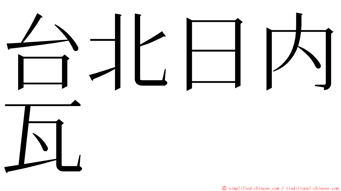 台北日内瓦 ming font