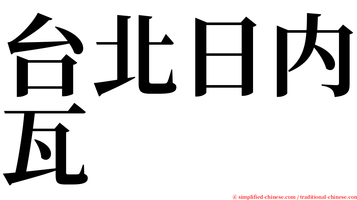 台北日内瓦 serif font