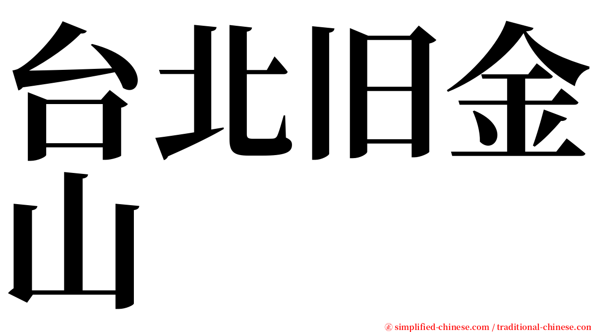 台北旧金山 serif font