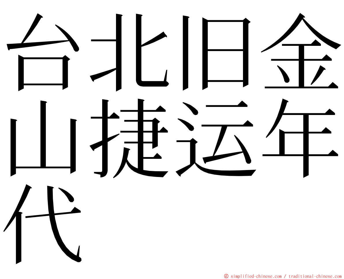 台北旧金山捷运年代 ming font