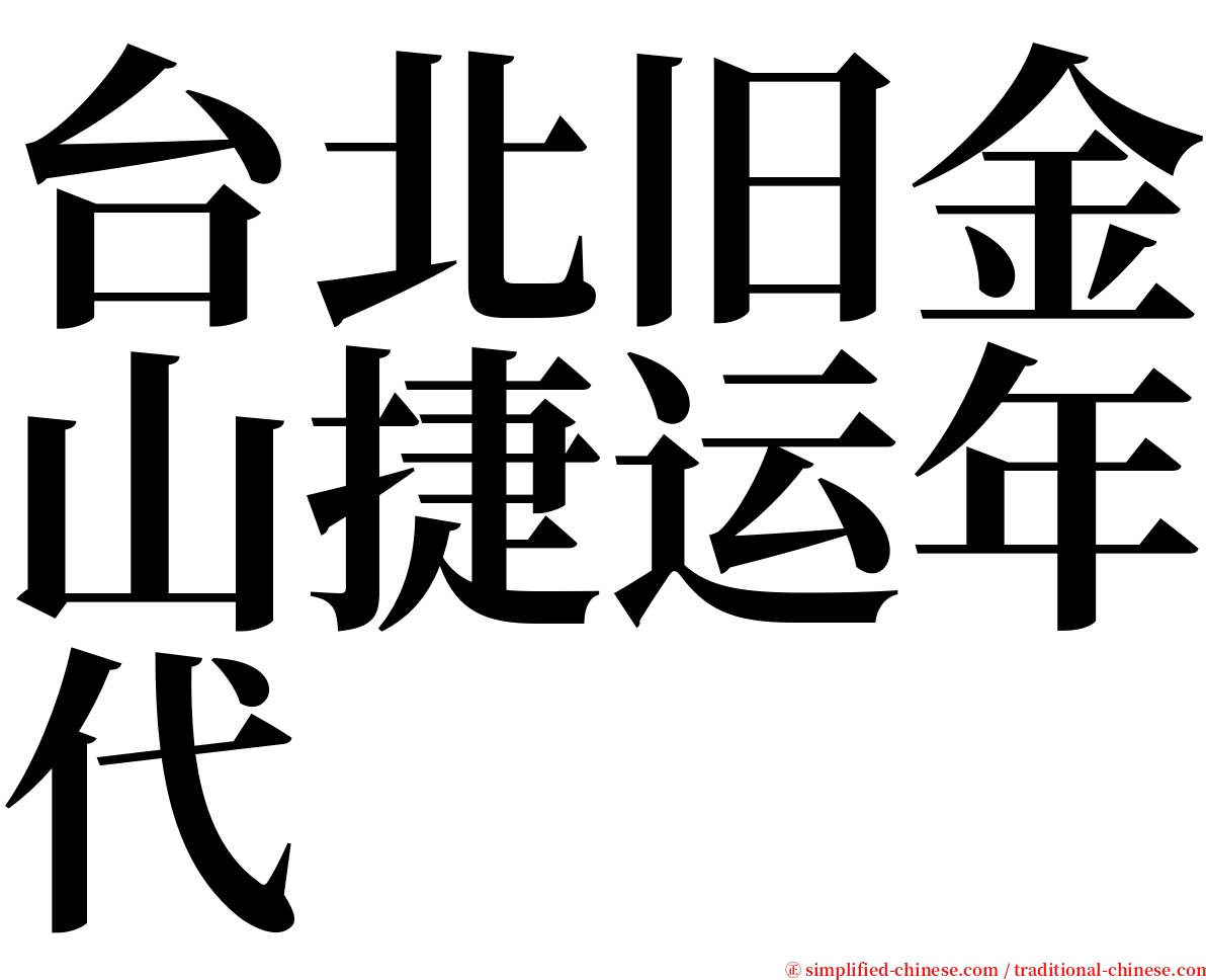 台北旧金山捷运年代 serif font