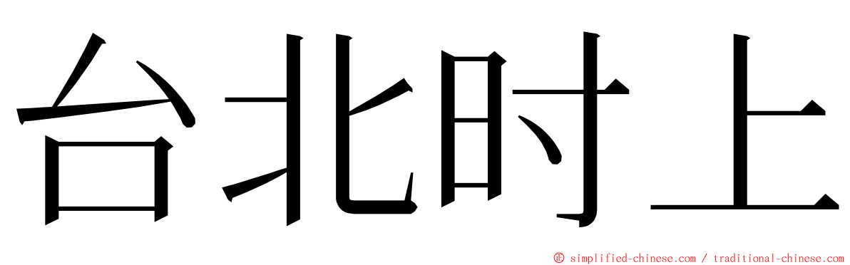 台北时上 ming font