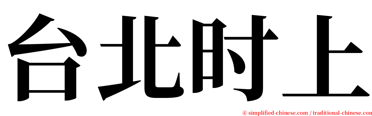 台北时上 serif font