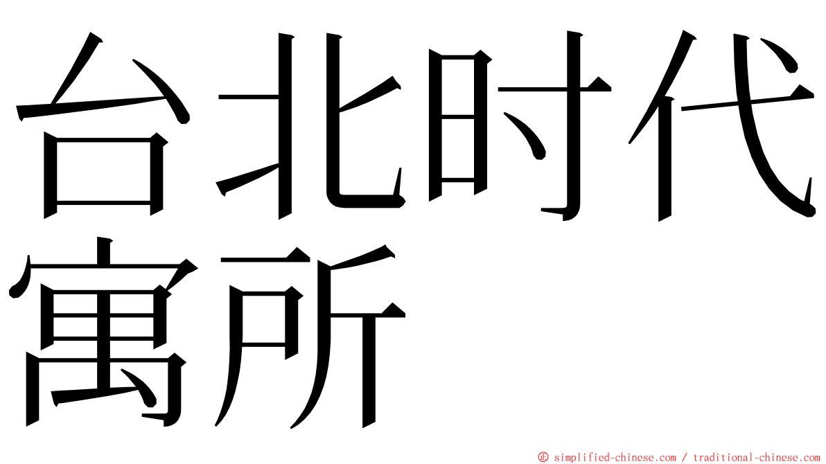 台北时代寓所 ming font