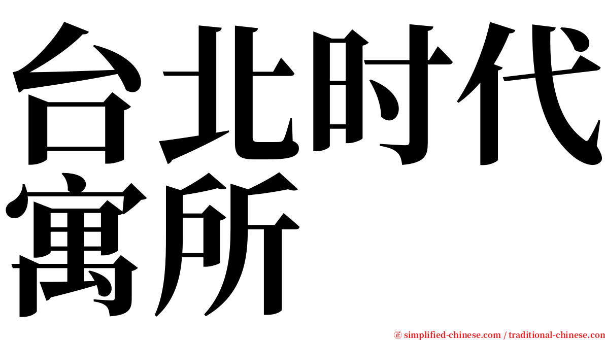 台北时代寓所 serif font