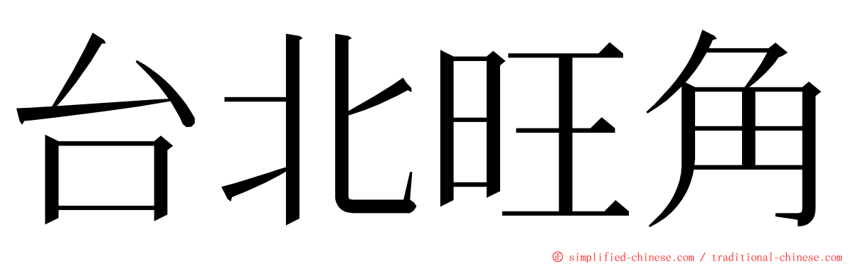 台北旺角 ming font