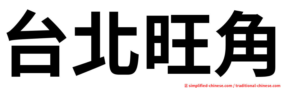 台北旺角