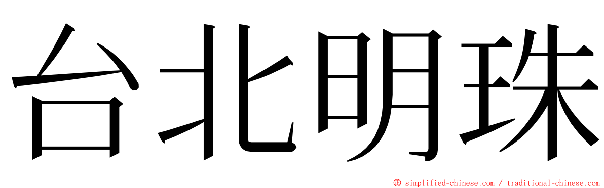 台北明珠 ming font