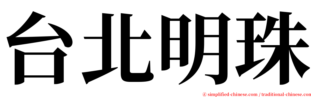 台北明珠 serif font