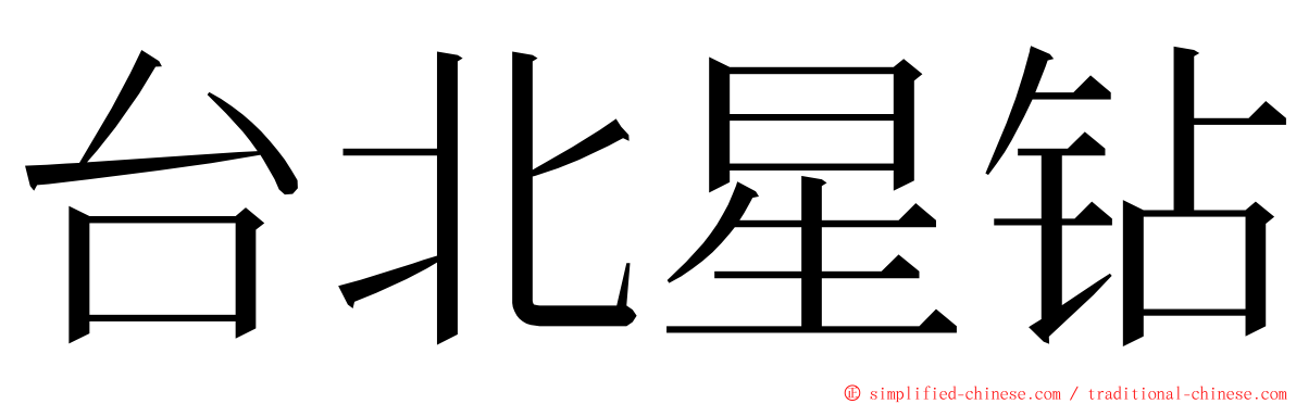 台北星钻 ming font