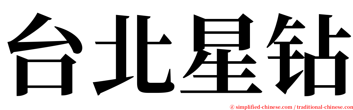 台北星钻 serif font