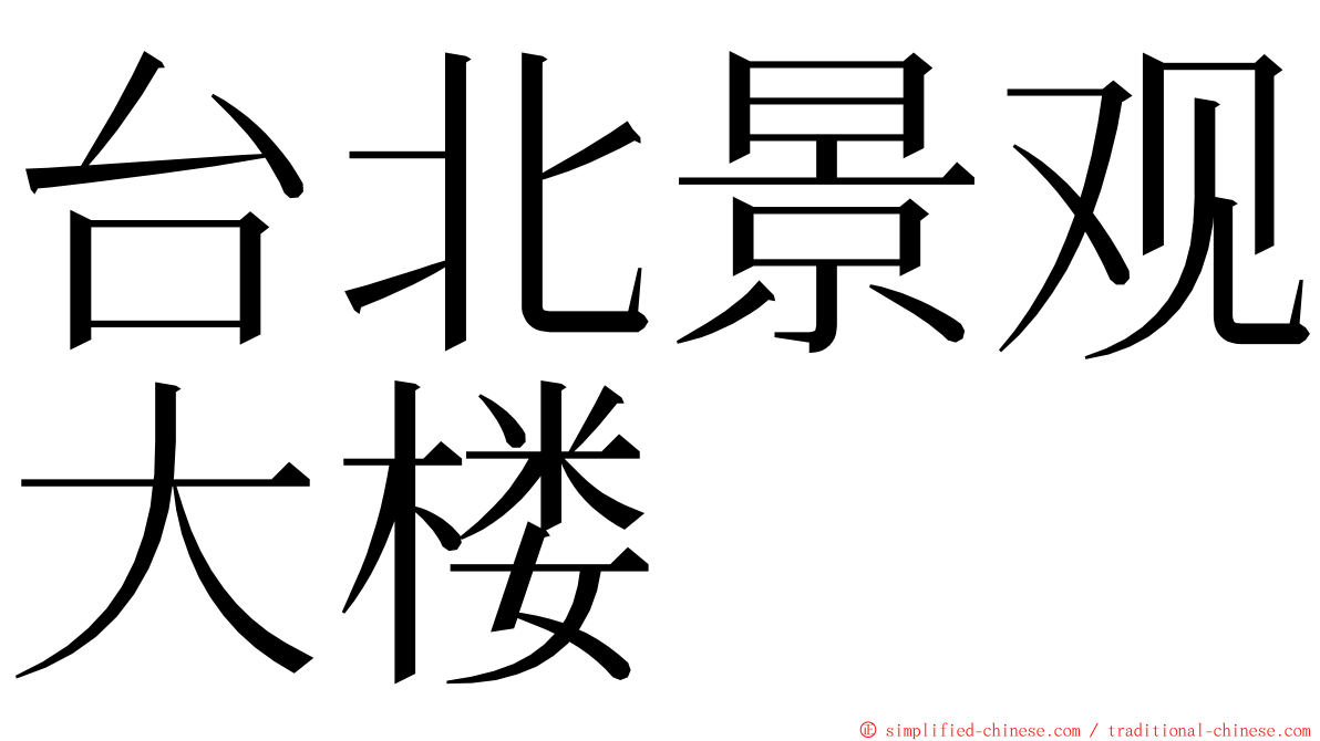 台北景观大楼 ming font