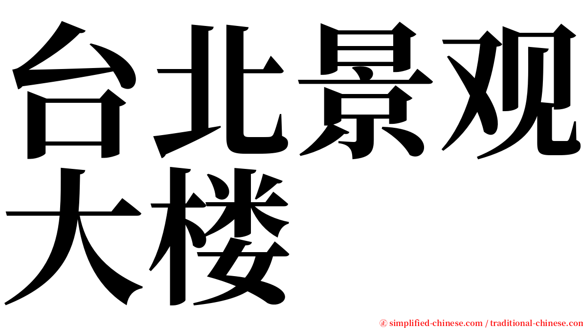 台北景观大楼 serif font