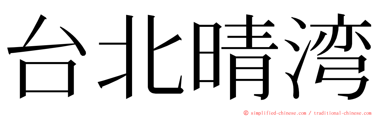 台北晴湾 ming font