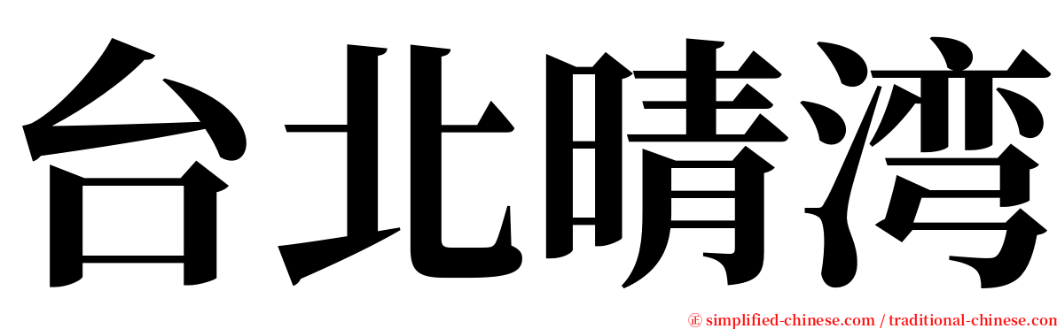 台北晴湾 serif font