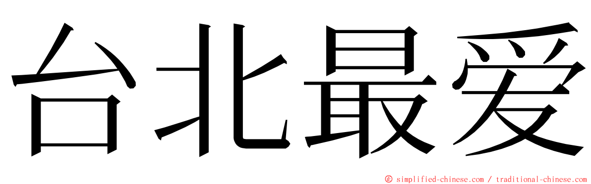 台北最爱 ming font