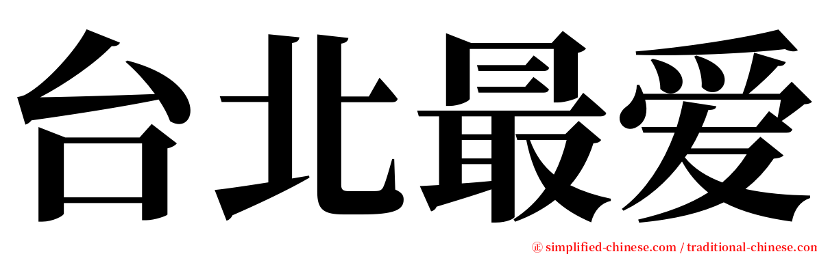 台北最爱 serif font