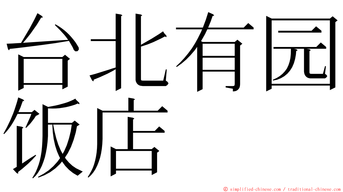 台北有园饭店 ming font