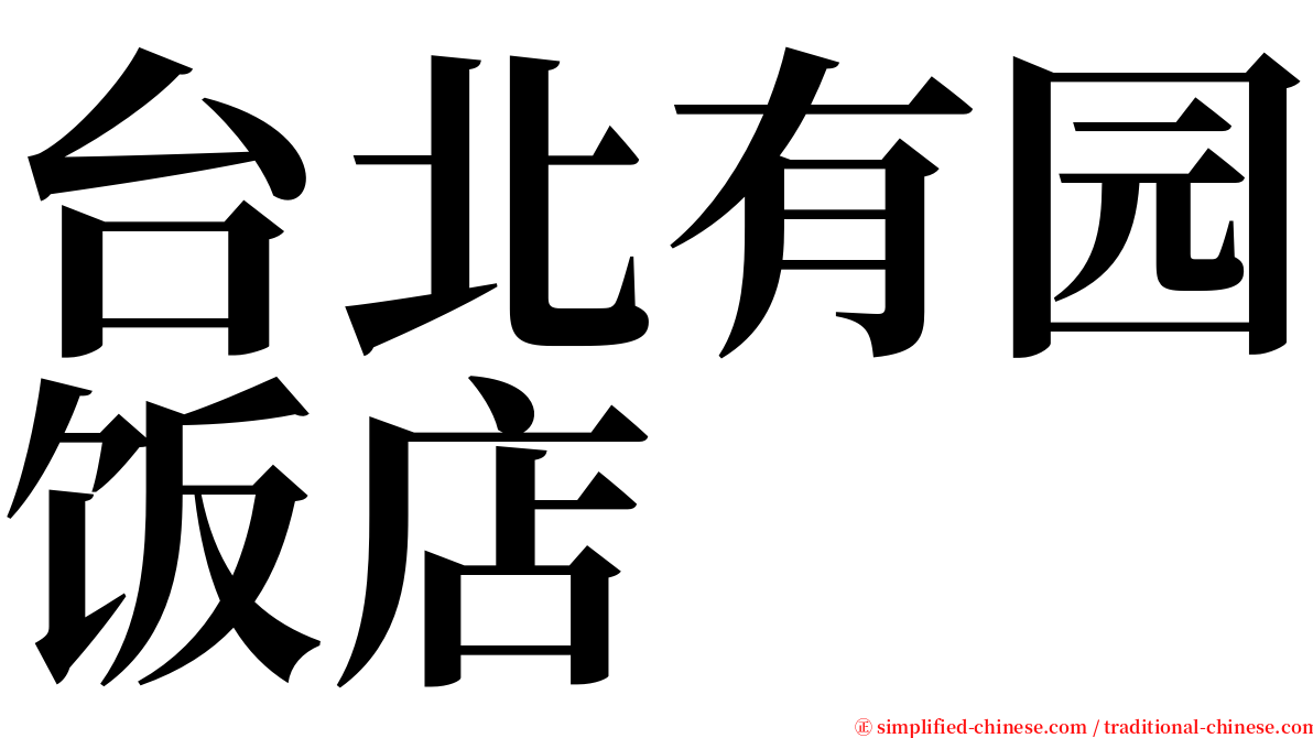 台北有园饭店 serif font