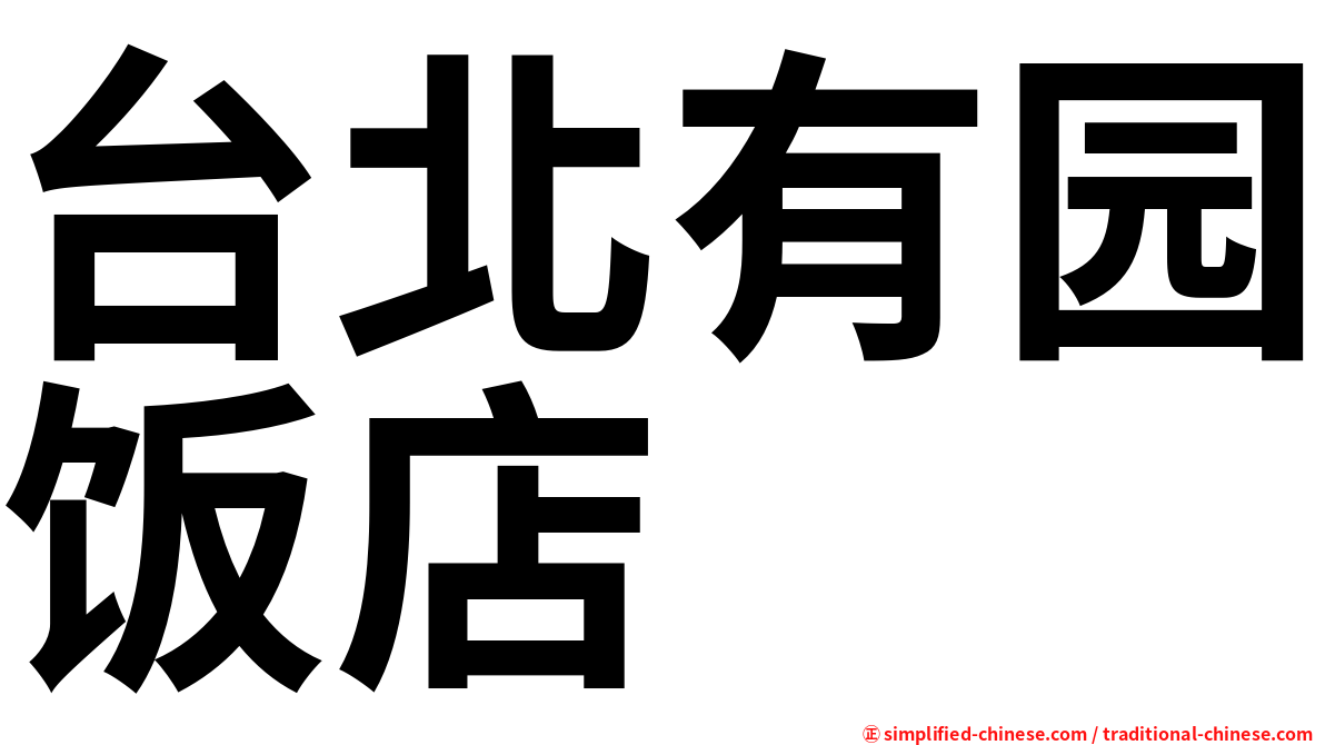 台北有园饭店