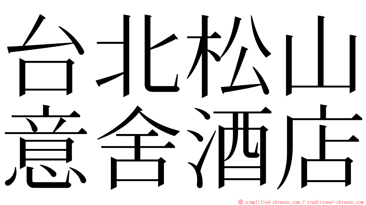 台北松山意舍酒店 ming font