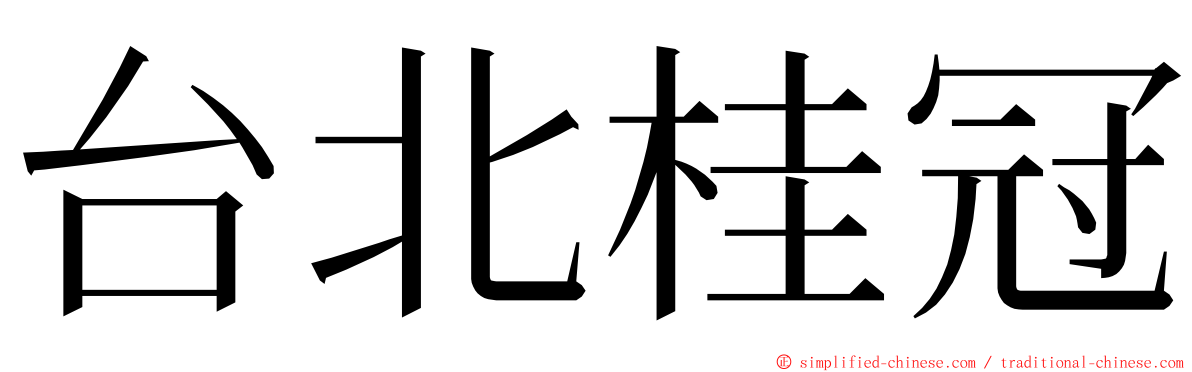 台北桂冠 ming font