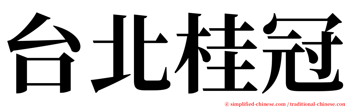 台北桂冠 serif font