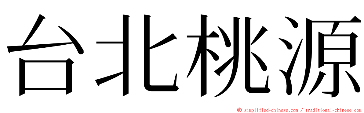 台北桃源 ming font