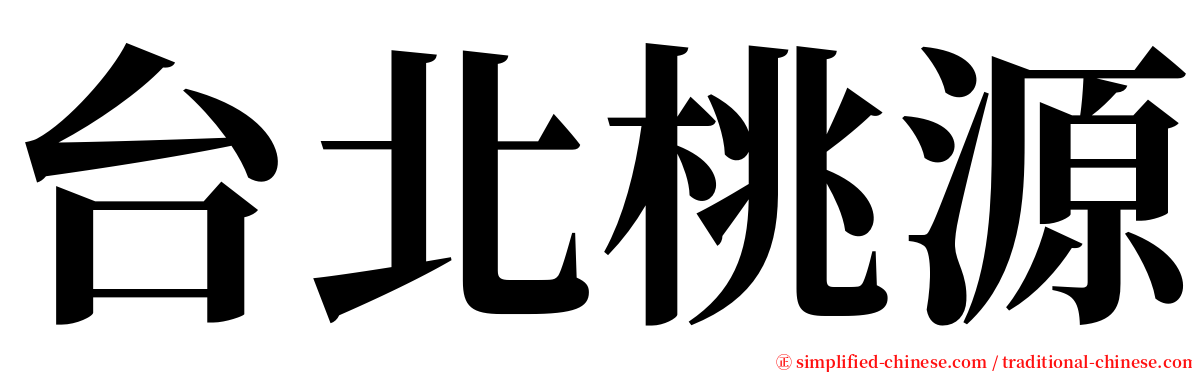 台北桃源 serif font