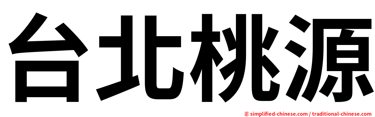 台北桃源