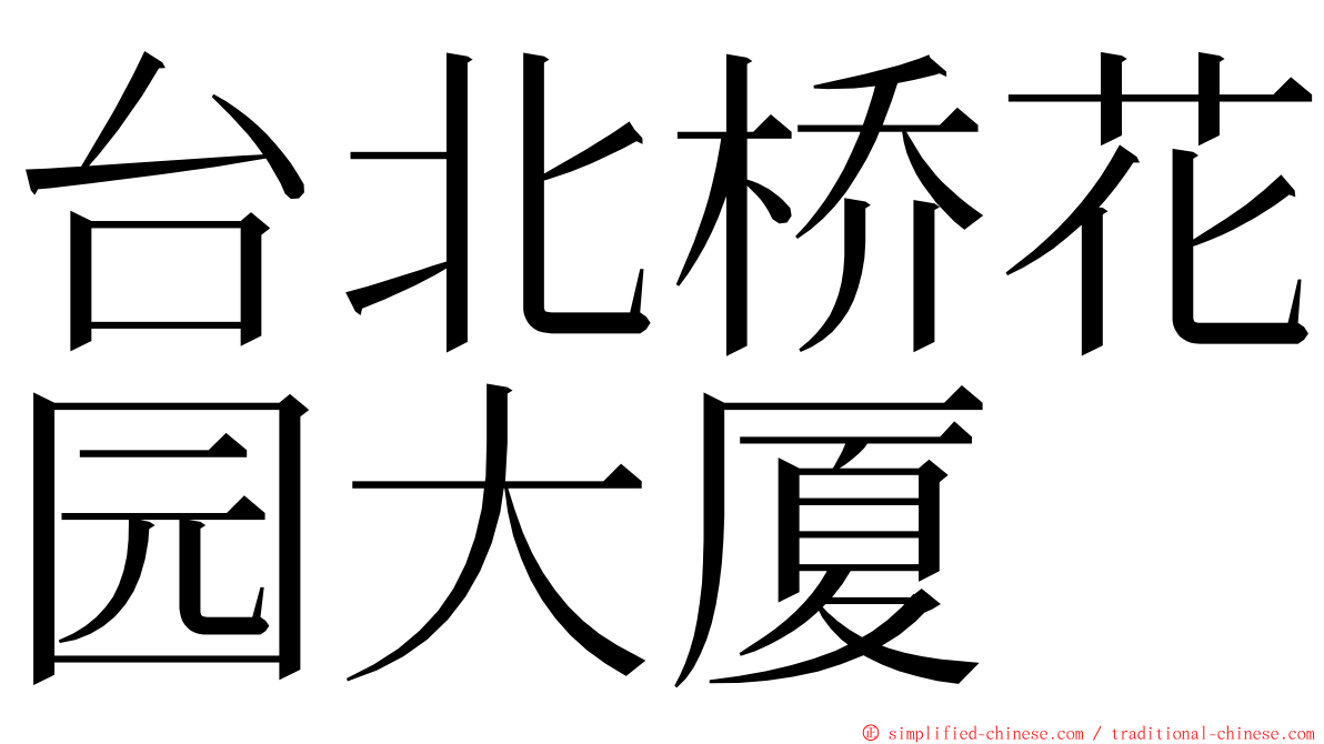 台北桥花园大厦 ming font