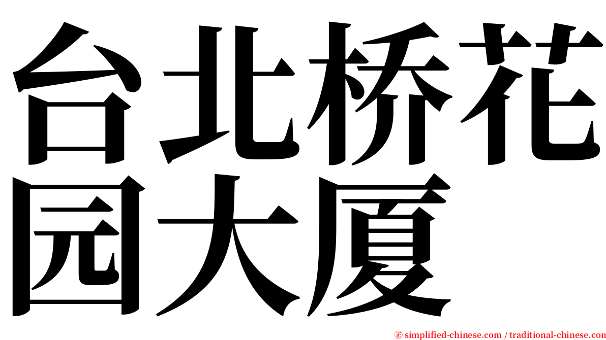 台北桥花园大厦 serif font