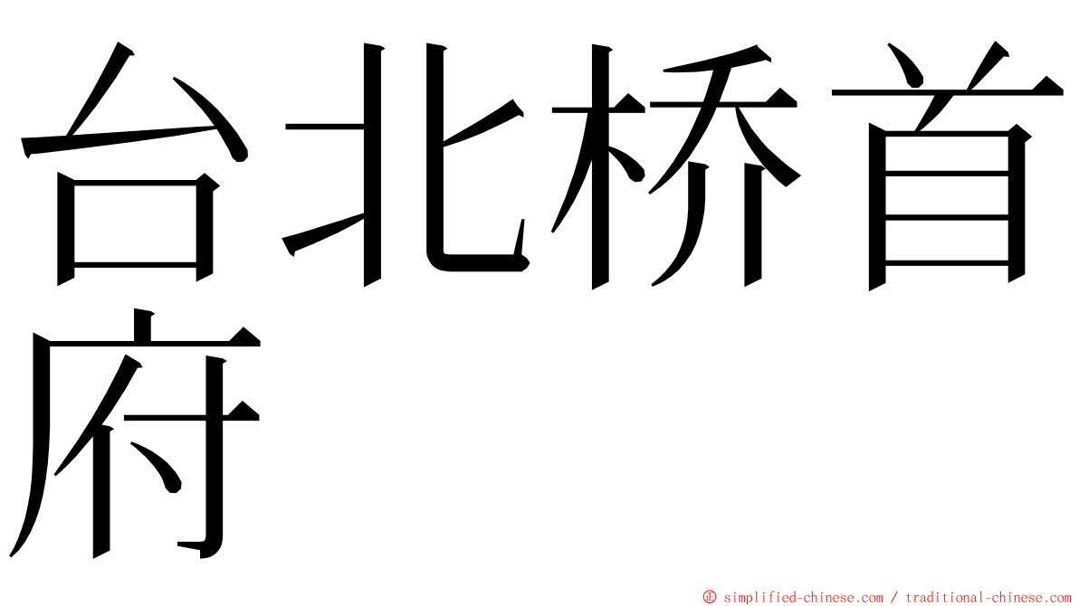 台北桥首府 ming font