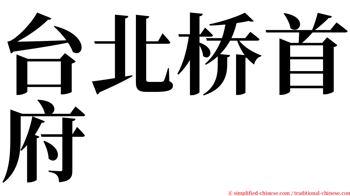 台北桥首府 serif font