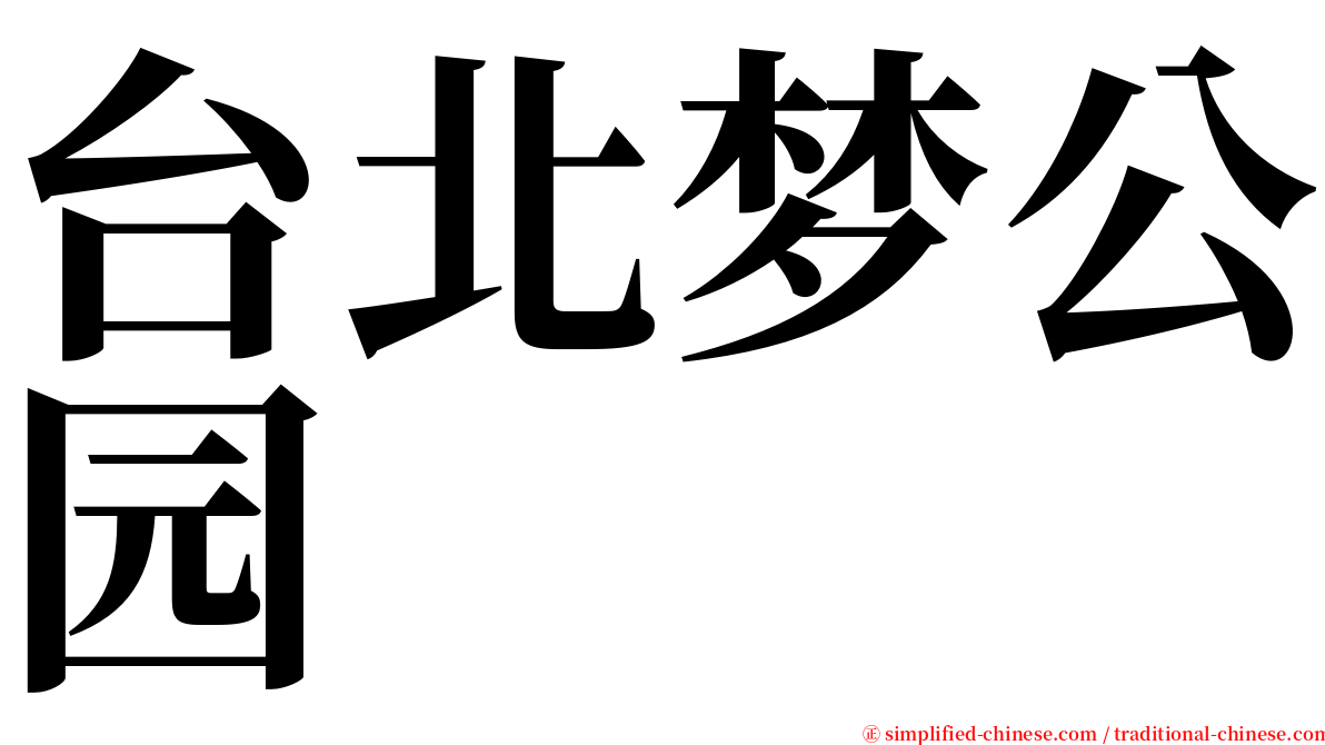 台北梦公园 serif font