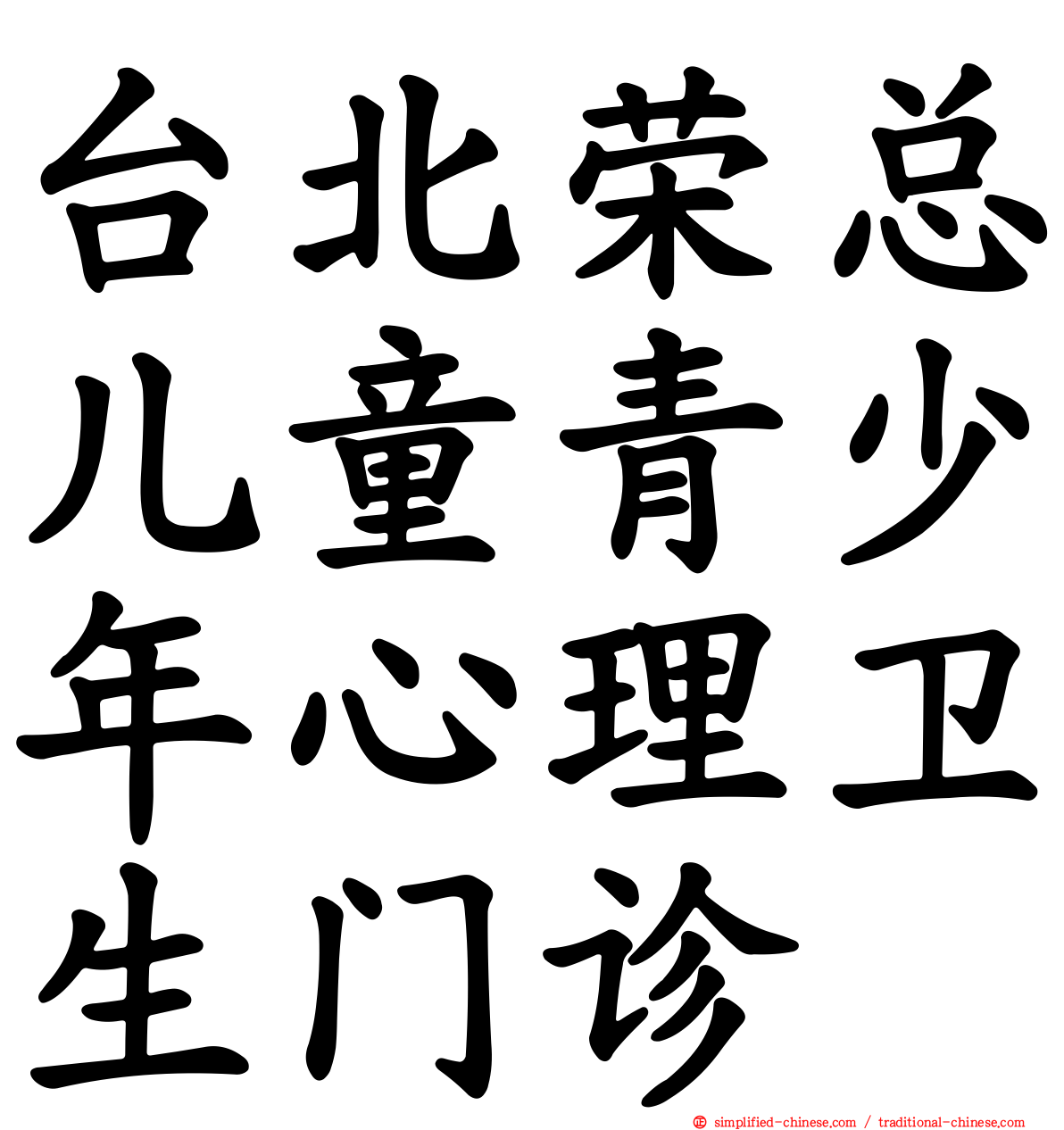 台北荣总儿童青少年心理卫生门诊