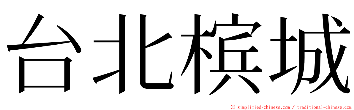 台北槟城 ming font