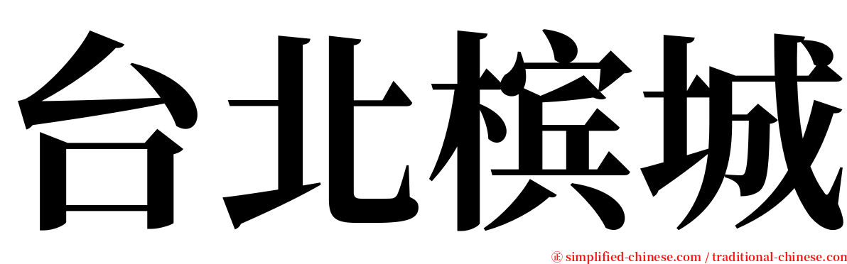 台北槟城 serif font