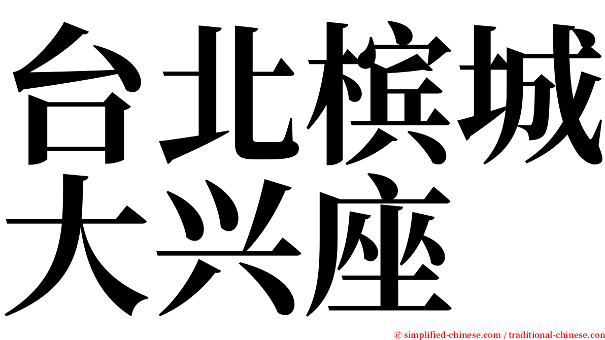 台北槟城大兴座 serif font