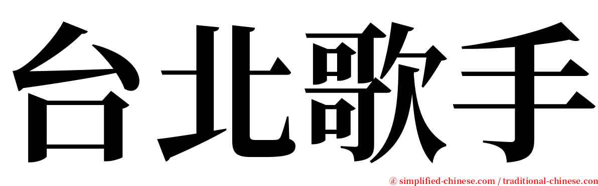 台北歌手 serif font